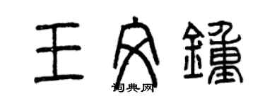 曾庆福王文钟篆书个性签名怎么写