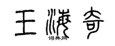 曾庆福王海奇篆书个性签名怎么写
