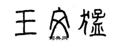 曾庆福王文猛篆书个性签名怎么写