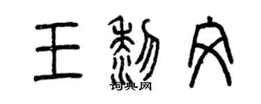 曾庆福王黎文篆书个性签名怎么写
