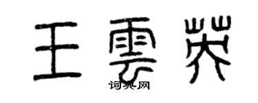 曾庆福王云英篆书个性签名怎么写