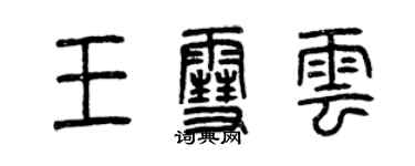 曾庆福王雪云篆书个性签名怎么写