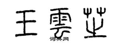 曾庆福王云芝篆书个性签名怎么写