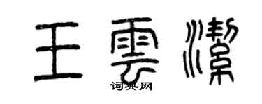 曾庆福王云洁篆书个性签名怎么写