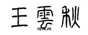 曾庆福王云秋篆书个性签名怎么写