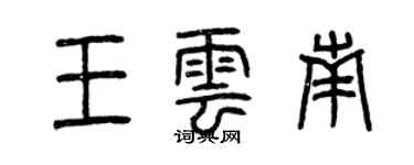 曾庆福王云南篆书个性签名怎么写