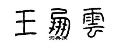 曾庆福王朋云篆书个性签名怎么写