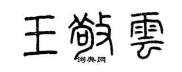 曾庆福王敬云篆书个性签名怎么写