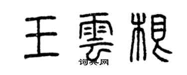 曾庆福王云根篆书个性签名怎么写