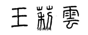 曾庆福王莉云篆书个性签名怎么写