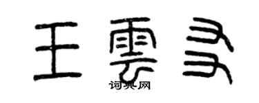 曾庆福王云友篆书个性签名怎么写