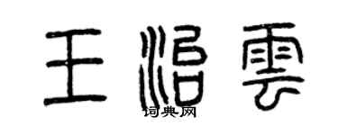 曾庆福王治云篆书个性签名怎么写