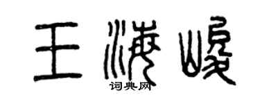 曾庆福王海峻篆书个性签名怎么写