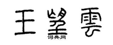 曾庆福王望云篆书个性签名怎么写