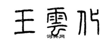 曾庆福王云化篆书个性签名怎么写