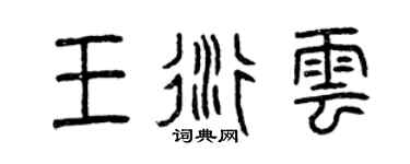 曾庆福王衍云篆书个性签名怎么写