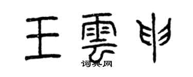 曾庆福王云申篆书个性签名怎么写