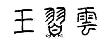 曾庆福王习云篆书个性签名怎么写