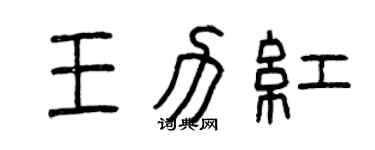 曾庆福王力红篆书个性签名怎么写