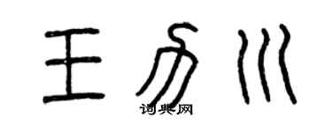 曾庆福王力川篆书个性签名怎么写