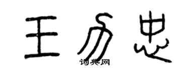 曾庆福王力忠篆书个性签名怎么写