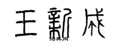 曾庆福王新成篆书个性签名怎么写
