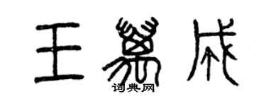 曾庆福王万成篆书个性签名怎么写