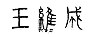曾庆福王维成篆书个性签名怎么写