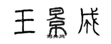 曾庆福王景成篆书个性签名怎么写