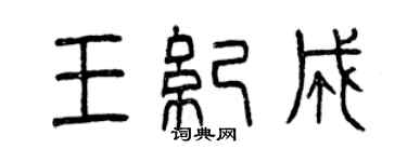 曾庆福王纪成篆书个性签名怎么写