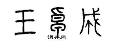 曾庆福王卓成篆书个性签名怎么写