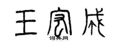 曾庆福王宏成篆书个性签名怎么写