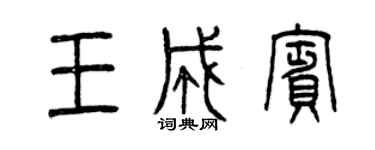 曾庆福王成宾篆书个性签名怎么写
