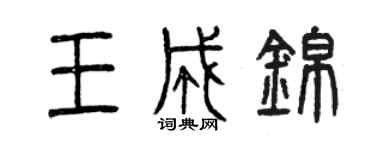 曾庆福王成锦篆书个性签名怎么写