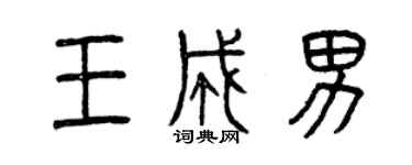 曾庆福王成男篆书个性签名怎么写