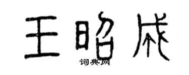 曾庆福王昭成篆书个性签名怎么写
