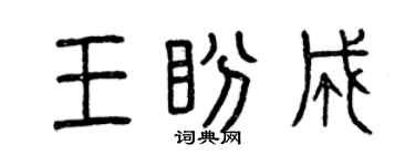 曾庆福王盼成篆书个性签名怎么写