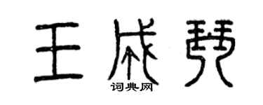 曾庆福王成琴篆书个性签名怎么写