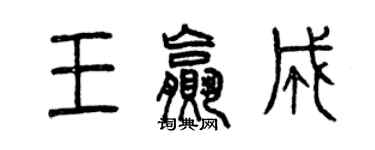 曾庆福王赢成篆书个性签名怎么写
