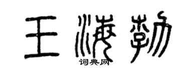 曾庆福王海勃篆书个性签名怎么写