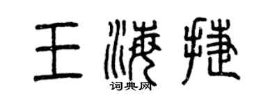 曾庆福王海捷篆书个性签名怎么写