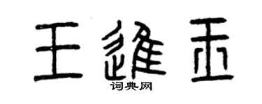曾庆福王进玉篆书个性签名怎么写