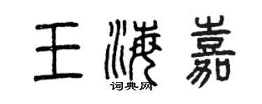 曾庆福王海嘉篆书个性签名怎么写