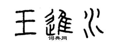 曾庆福王进水篆书个性签名怎么写