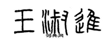 曾庆福王淑进篆书个性签名怎么写