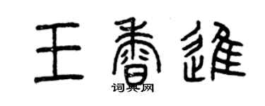曾庆福王香进篆书个性签名怎么写
