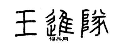 曾庆福王进队篆书个性签名怎么写