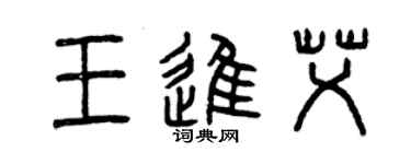 曾庆福王进艾篆书个性签名怎么写