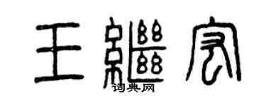 曾庆福王继宏篆书个性签名怎么写