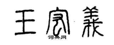 曾庆福王宏义篆书个性签名怎么写